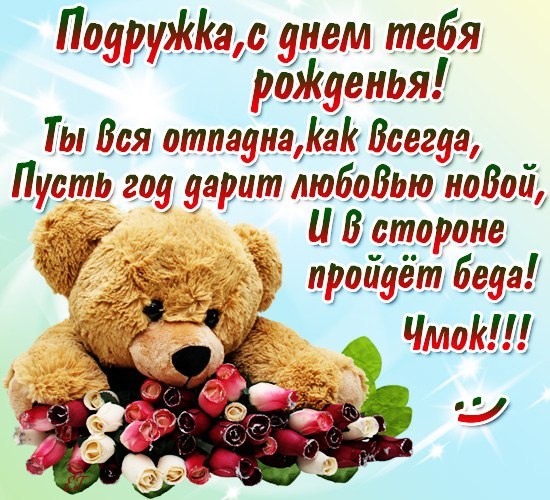 Подруга! С днём рождения! Открытка  любимой подружке! Любимая подружка с днем...
