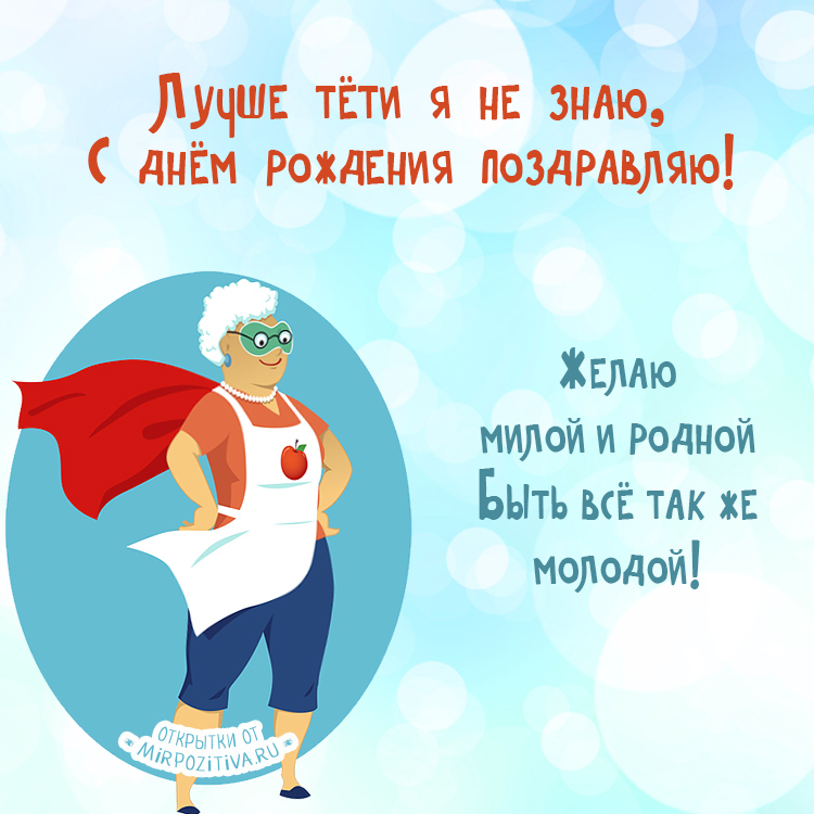 Скачать картинку с Днём рождения любимая тётя. Открытки С днём рождения тёте ...