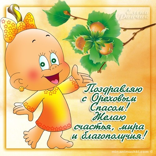 Красивые картинки с ореховым Спасом. Картинки GIF с ореховым Спасом.