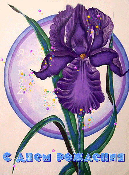 Открытка сказочного денёчка с фиолетовыми ирисами и бабочкой.