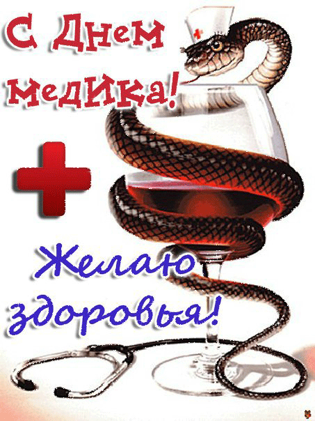 Картинки открытки GIF с Днём Медика. Картинки открытки С днём Медика.
