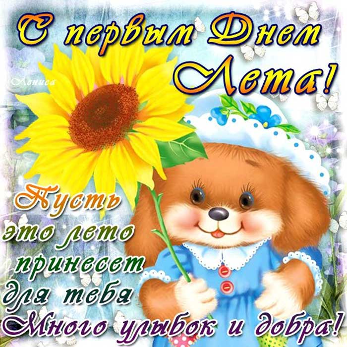 Картинки с первым днём лето друзья. Скачать картинки С первым днем лето.