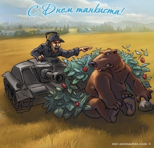 Картинка с днём танкиста скачать бесплатно. Картинка с днём танкиста скачать.