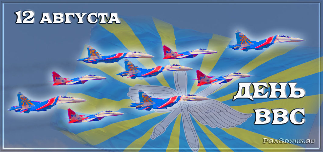 Картинки поздравления с профессиональным праздником. С Днем ВВС картинки.