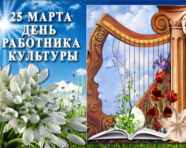 Открытки с Днем работника культуры. Открытки с Днем работника культуры скачать бесплатно.