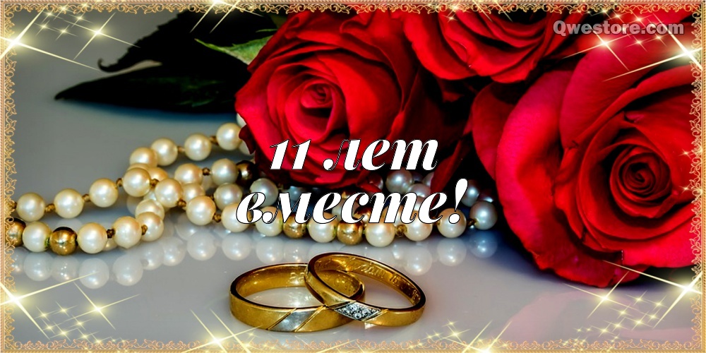 Картинка 11 лет вместе. 11 лет свадьбы прикольные поздравления. 