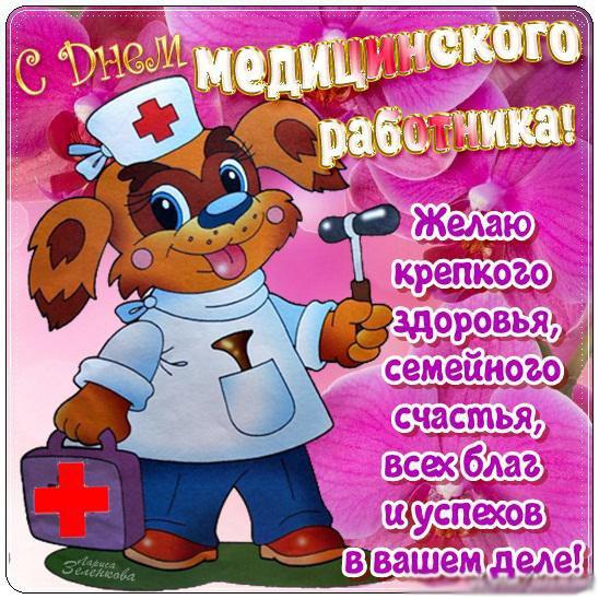 Открытки Открытки с Днем Медика бесплатно. Картинка с днём Медика.    Картинка С днем Медика скачать. Картинка С днем Медика поздравления. Картинка С днем Медика прикольное. Картинка С днем Медика мужчине. Картинка с днём Медика маме.