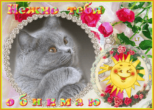 Картинки скучаю обнимаю. картинки обнимаю нежно. Картинки гифки Люблю целую о...