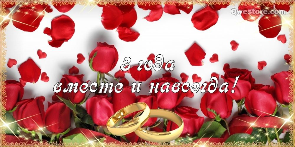 Открытка с годовщиной свадьбы 3 года да прикольные поздравления с кожаной сва...