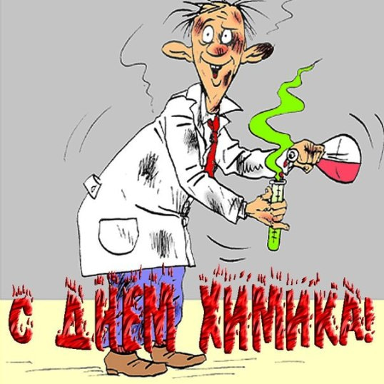 Открытка с поздравлениями ко дню химика. Открытка со стихами к Дню химика.
