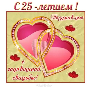 Открытки С днём серебряной свадьбы. Музыкальные открытки С Серебряной свадьбой.