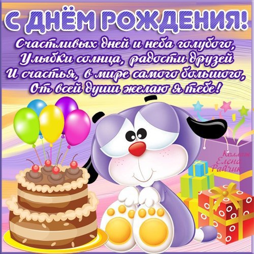 Открытки со стихами для ребёнка на день рождения. Открытки к дню рождения с к...