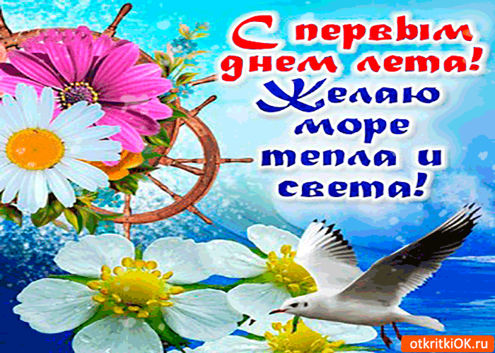Поздравление С первым днем лето в картинках. С первым днем лето в картинках.