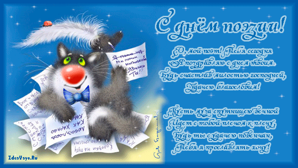 Картинки поздравления с Днём поэзии. День поэзии картинки. День поэзии стихи ...