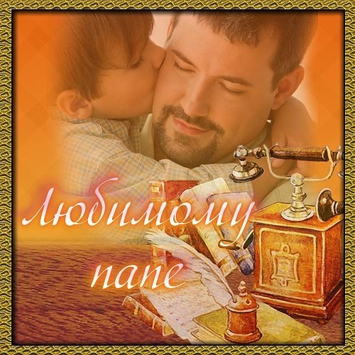 Открытка Мой папа молодец! Открытка папа. Открытка любимому папе.