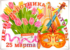 Открытки с Днем работника культуры. Открытки с Днем работника культуры скачать бесплатно.