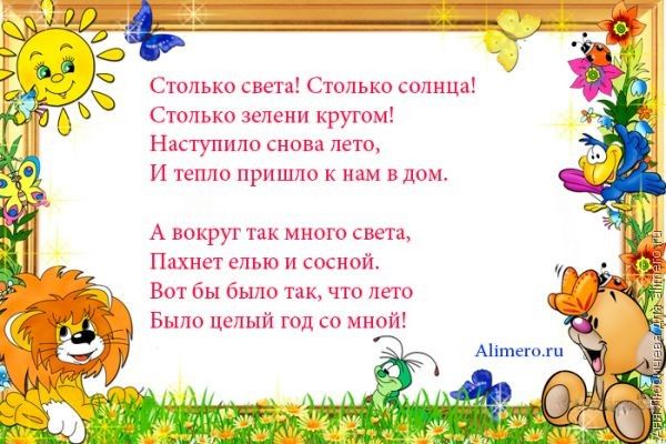Открытки стихи про лето короткие. Открытки стихи про лето для детей 10 лет.