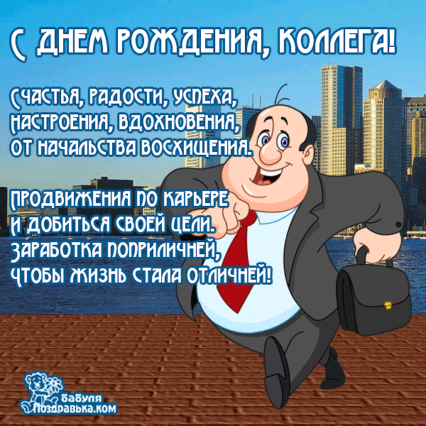 Красивые открытки С днём рождения коллегам. Открытка с днём рождения коллега.
