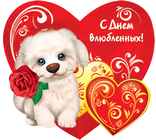 Красивые открытки на 14 февраля. Открытки ко Дню влюблённых. Открытки с серде...