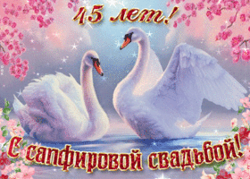 Открытка с годовщиной свадьбы! 45 лет сапфировый юбилей. Открытка с юбилеем с...