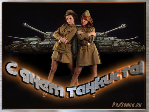 Картинка с днём танкиста скачать бесплатно. Картинка с днём танкиста скачать.