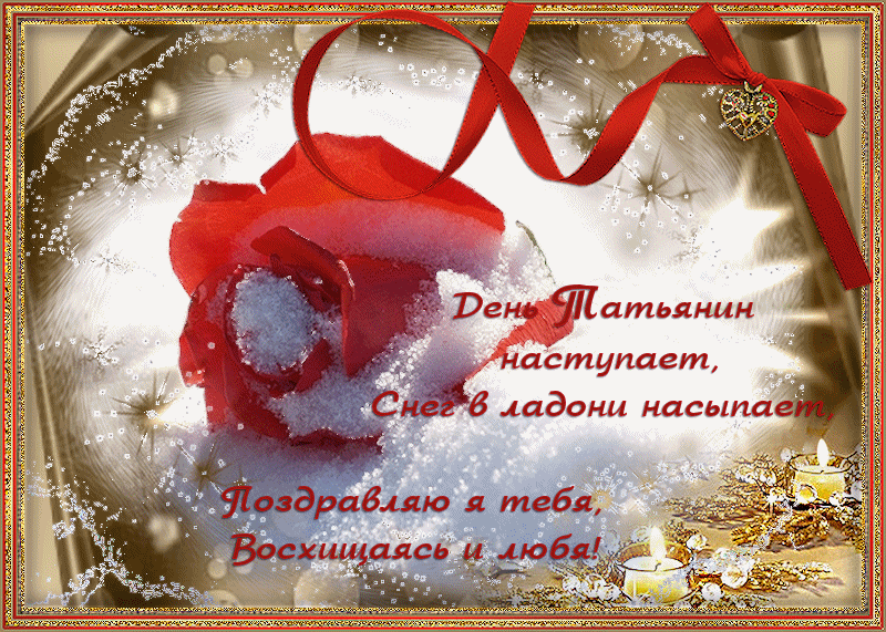  Картинки с днем Татьяны поздравления. Открытки с Днем Татьяны скачать беспла...