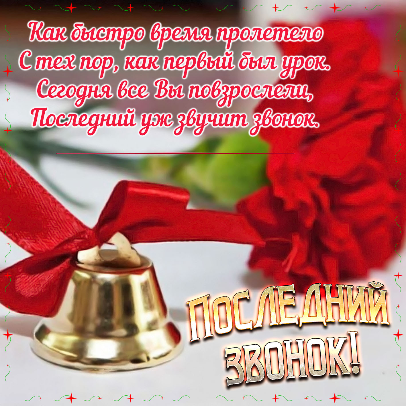 Открытка Последний звонок для родителей. Открытка Последний звонок .