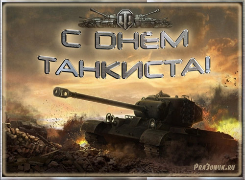 Открытка бесплатно с Днём танкиста. Поздравительная открытка с днём танкиста.