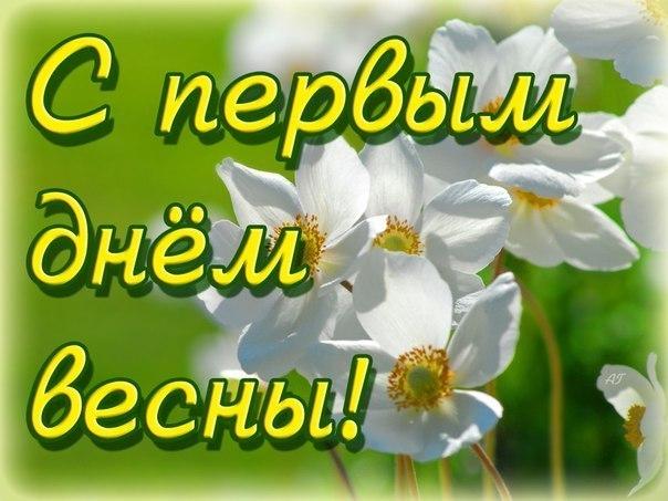 Открытка поздравление С первым днем весны. Открытка анимация С первым днем ве...