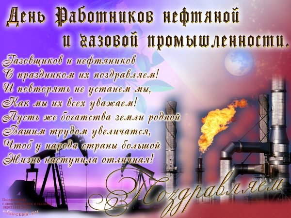 Открытки поздравления с днем нефтяника. Открытки с Днем нефтяника и газовика.