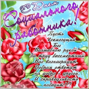 Прикольные открытки с Днем социального работника. Открытки поздравления с дне...