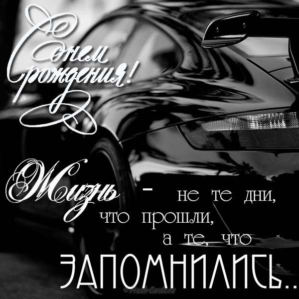 Стильная открытка с днем рождения мужчине, прикольные открытки с днем рождени...