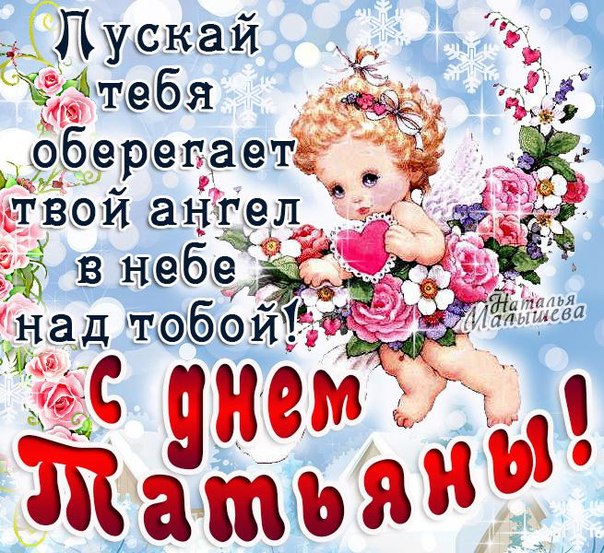 Открытка с Днём Татьяны! В разгар зимы, Татьянин день, тебя я поздравляю.