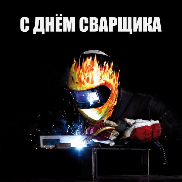 Открытка со сварщиком в работе на День сварщика. Открытка со стихами пожелани...