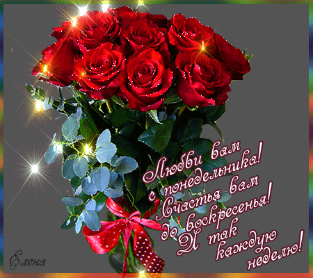 Открытки с понедельником удачной недели. Открытки с понедельником скачать бес...