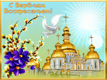С наступающим вербным воскресеньем. Открытки с вербным воскресеньем 2020. 