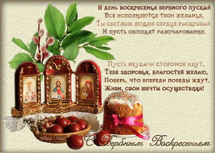 Открытка с пожеланием любви и счастья к наступающему вербному воскресенью. 