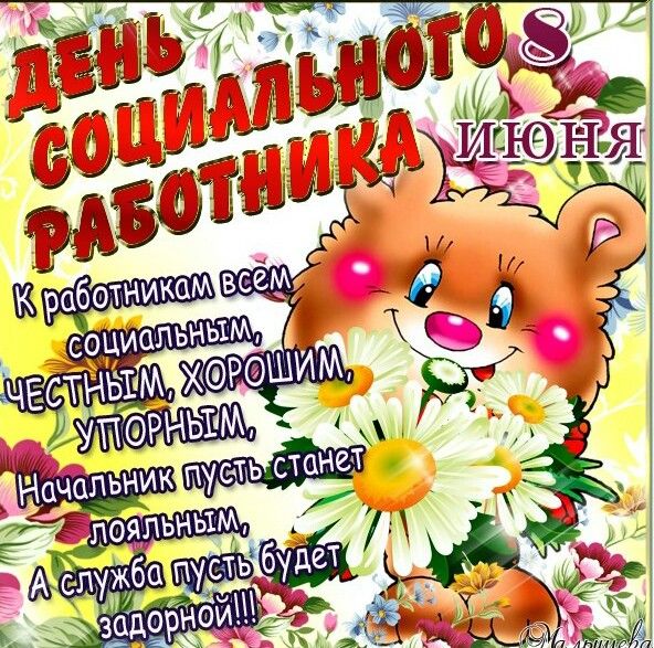 Прикольные открытки с Днем социального работника. Открытки поздравления с дне...