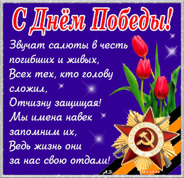 Открытка с днём Победы! Открытка со стихами на день Великой Победы!