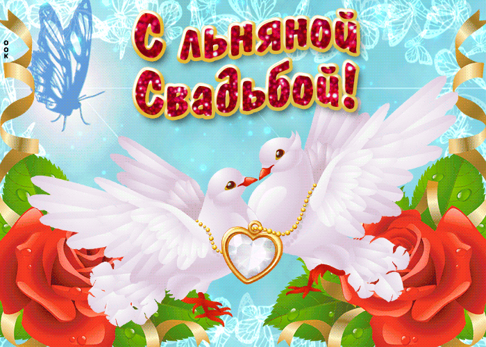 Открытка с сердечками На четвёртую годовщину свадьбы. Открытки 4 года льняная...