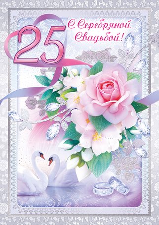 Гифки С Серебряной свадьбой. Видео поздравления С Серебряной свадьбой.