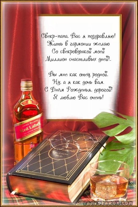 Картинки С днём рождения свекр от невестки. Картинки С днём рождения свекр ск...