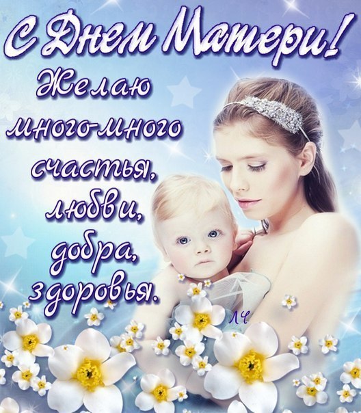 Днём матери поздравления. Креативные открытки с Днём матери. 