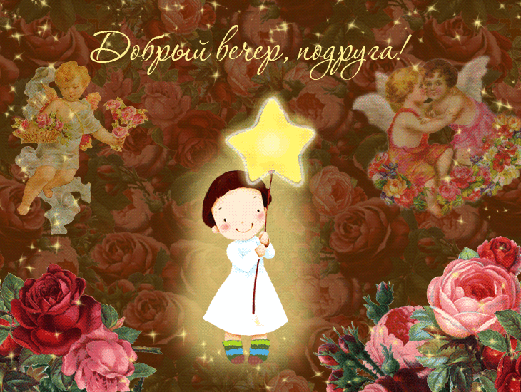 Картинки любимым. Картинки Ну Приветик! Забежала пожелать Добрый вечер!