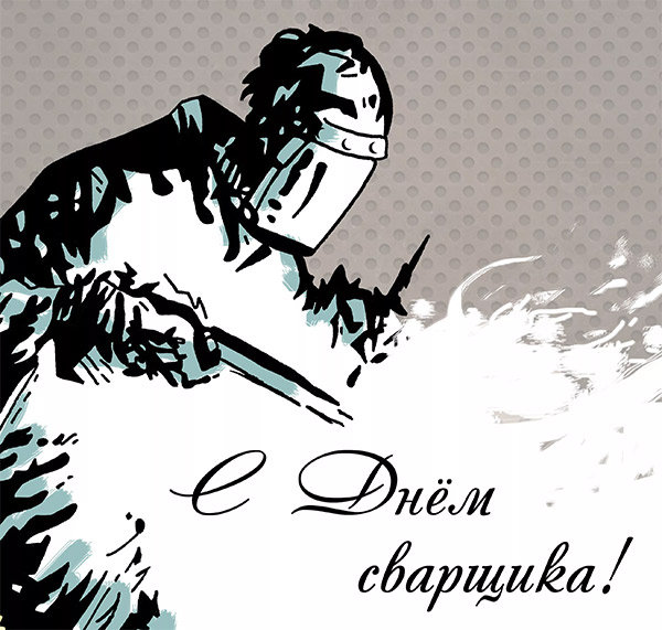 Открытка День сварщика в России - последняя пятница мая.    