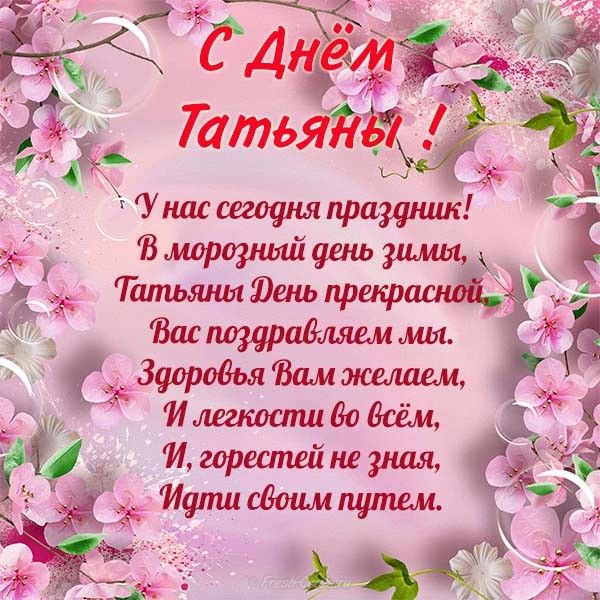 Открытка на Татьянин день. Открытка для Татьяны Татьянин день.