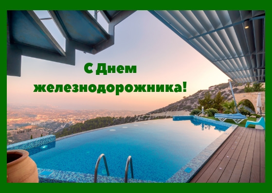 Открытка с днем Железнодорожника. Открытка с днем Железнодорожника 2020.