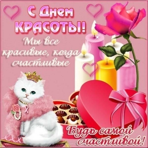 Открытка с днем красоты скачать бесплатно. Открытка с днем красоты скачать.