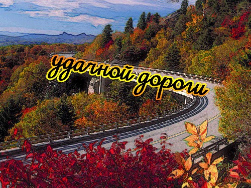Открытки Счастливого пути скачать бесплатно. Открытки счастливого пути на сам...