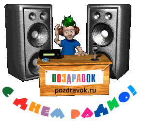 Открытки с Днем радио. Открытки прикольные с днем радио. Открытки с Днем ради...